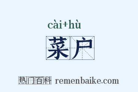 菜户是什么意思的图片